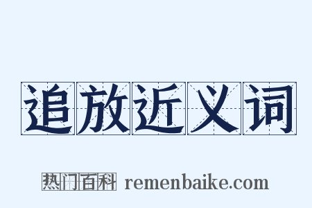 追放近义词是什么意思的图片